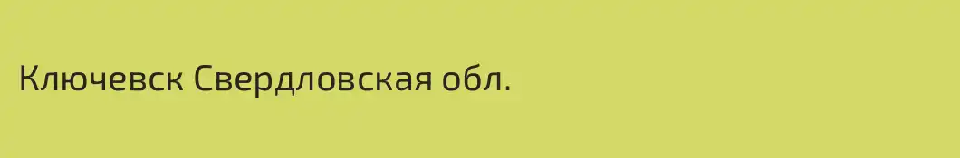 Ключевск Свердловская обл.